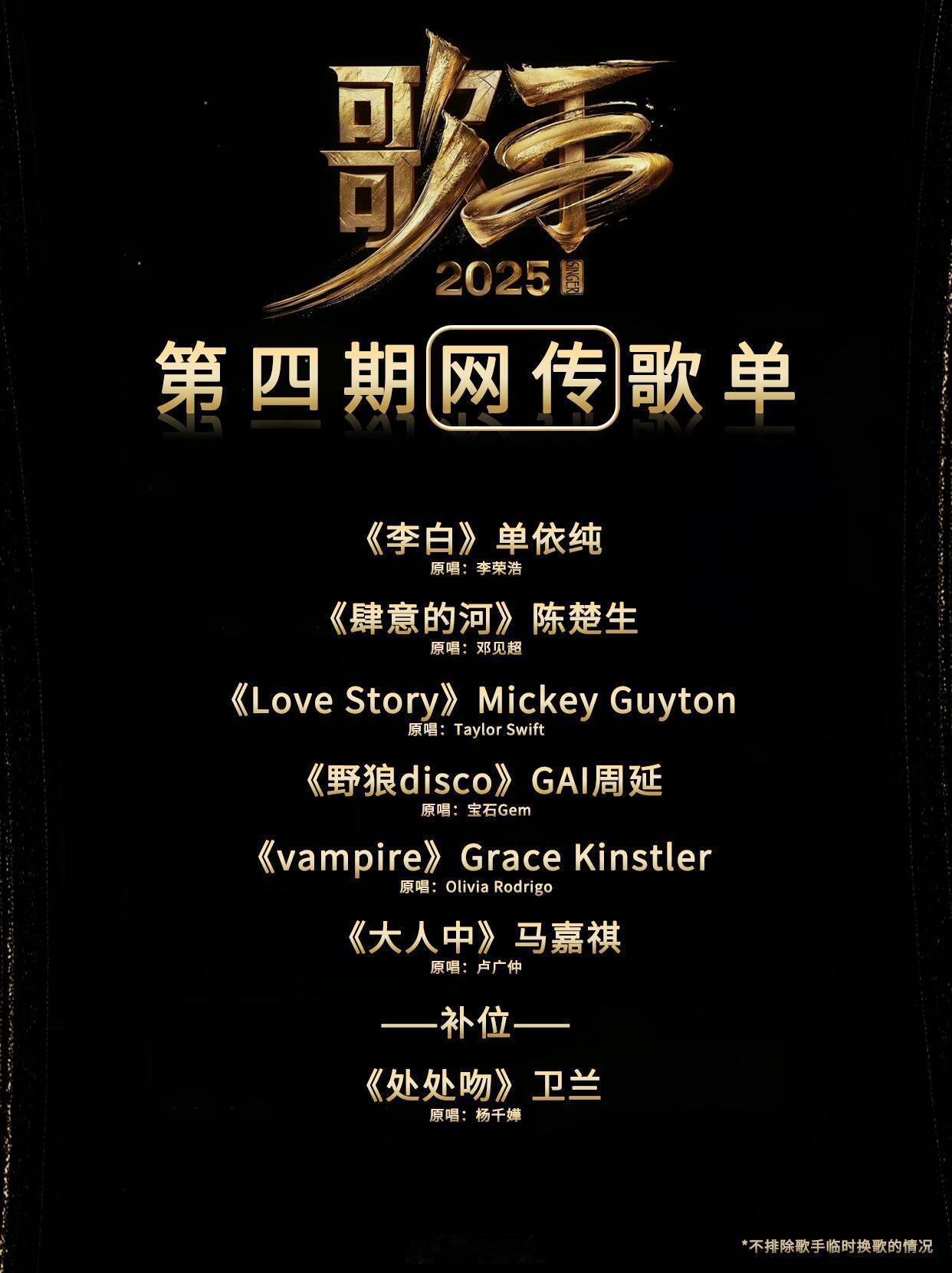 歌手歌手2025第四期网传歌单🍉单依纯《李白》原唱：李荣浩米奇《Lov