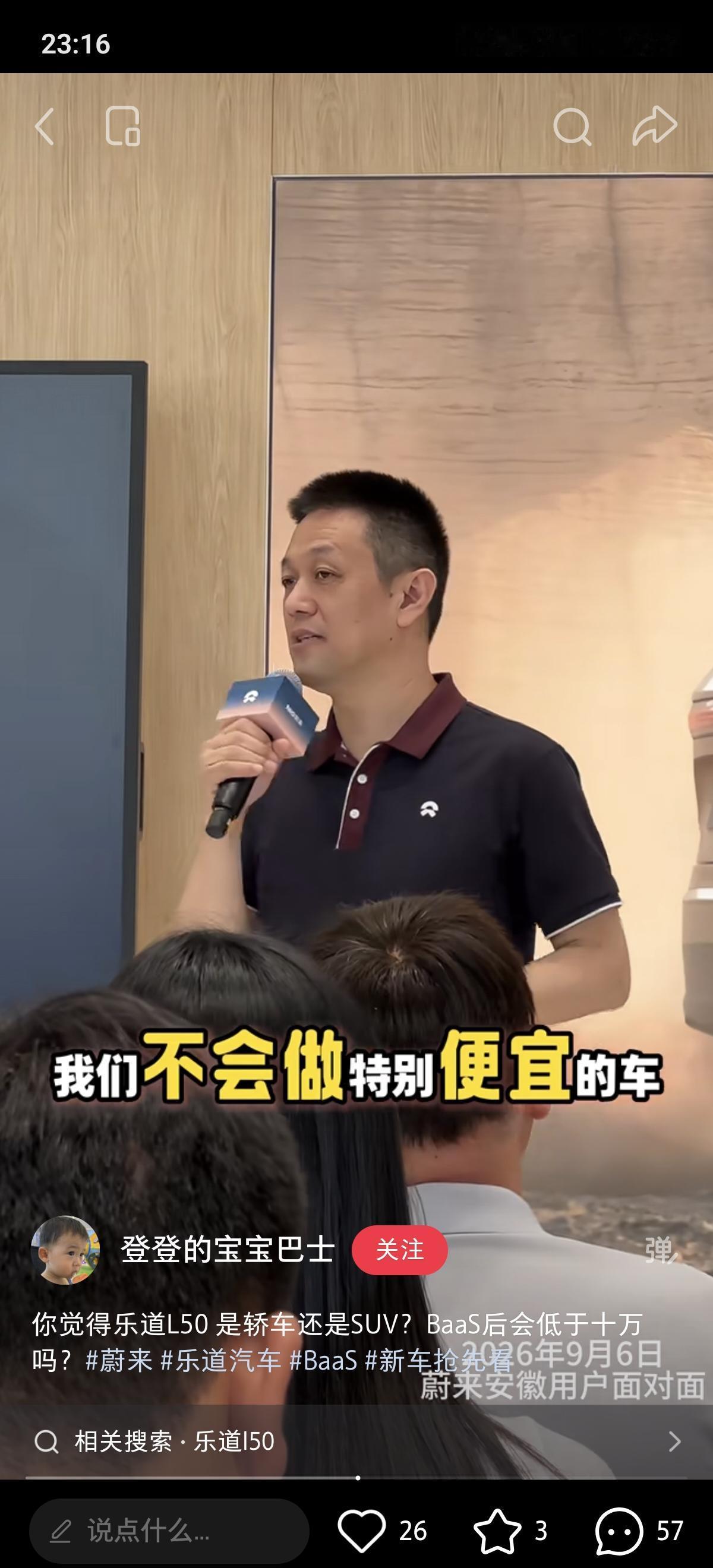 李斌透露：“乐道的定位就是高品质家庭用车，我们不会去做15万以下的产品，大家别想