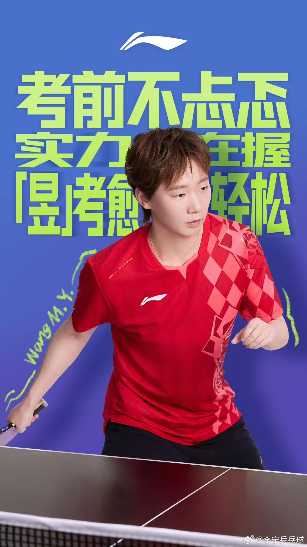 王曼昱身穿李宁大赛服祝福今年高考学子：“考前不忐忑，实在在握，昱考愈轻松”！曼
