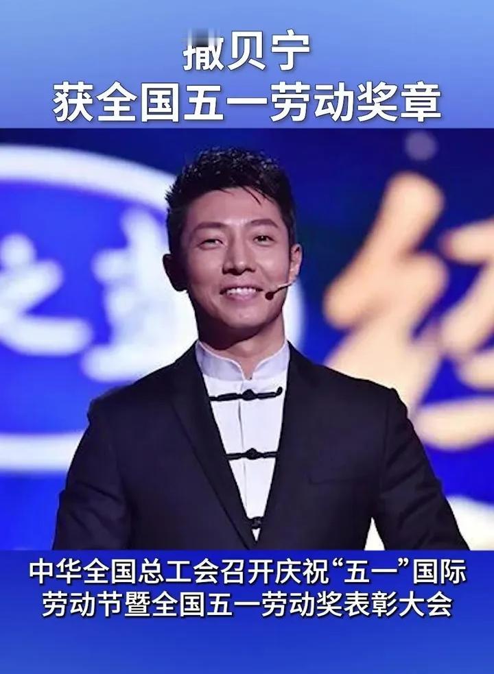 终于弄明白了，为什么撒贝宁能拿全国五一劳动奖章了。很多人第一反应是：主持人也