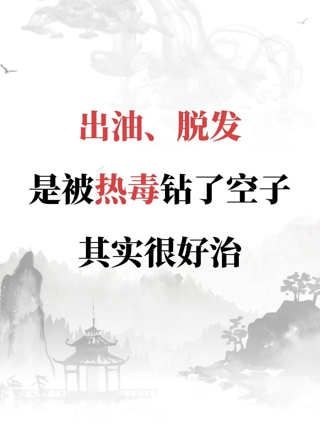 出油，脱发，是被热毒钻了空子
