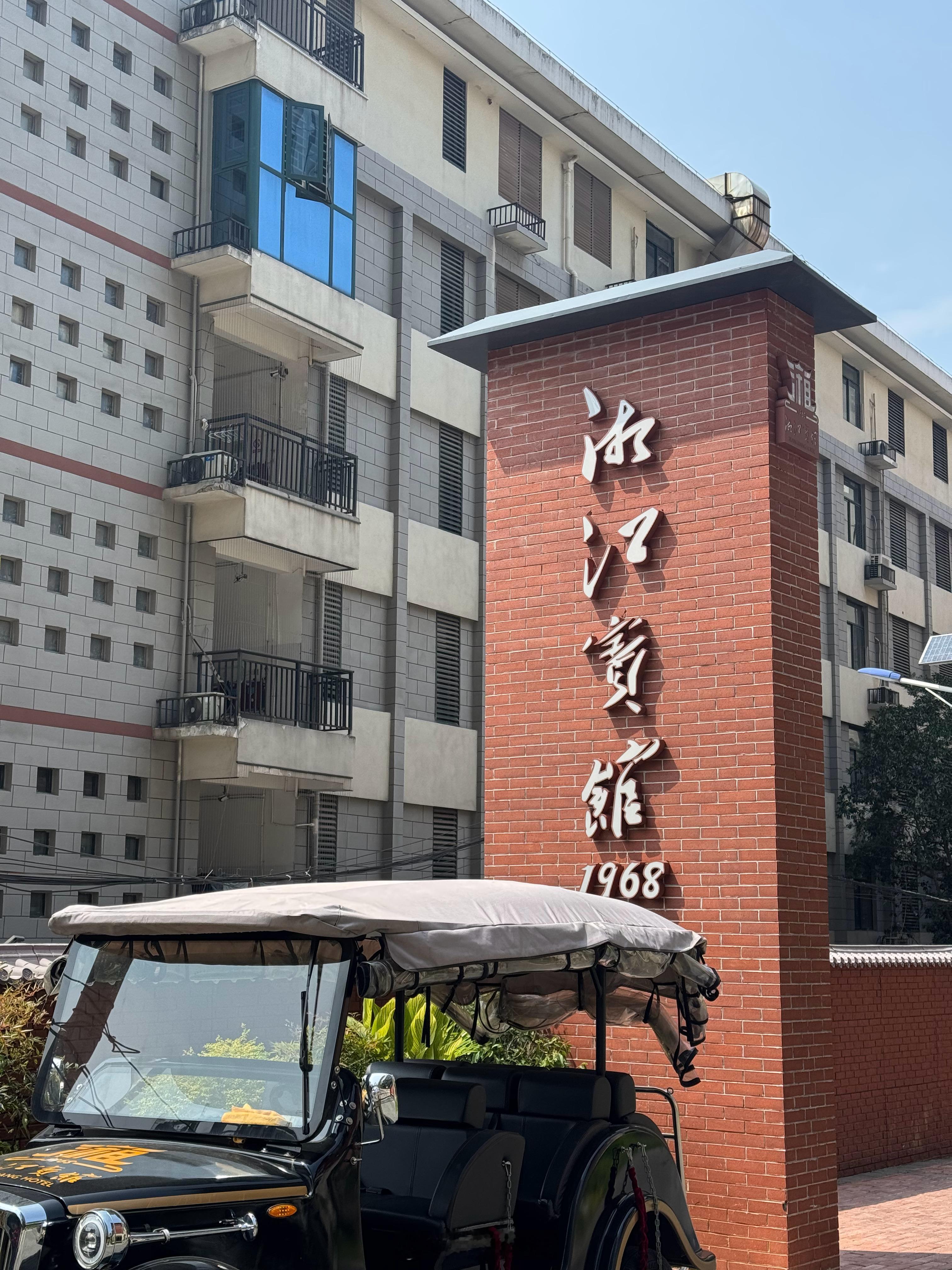 这次来长沙，定了一个超有历史氛围感的——湘江宾馆这装修我真的爱了😻，
