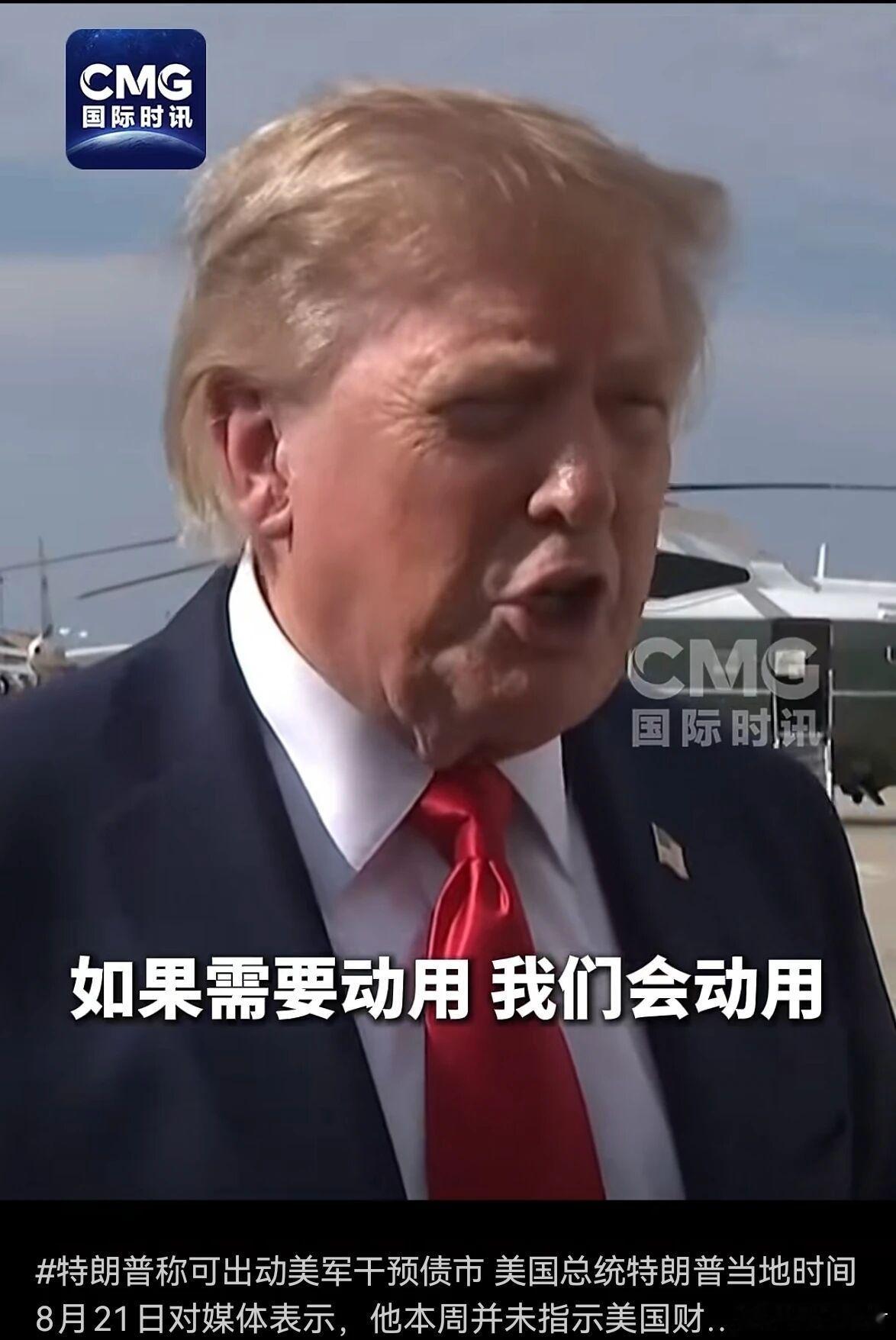 真是急眼了过去几乎没有人敢这么说，虽然人人都知道这个道理，但从美国总统嘴里说出来，“清醒”效果还是不
