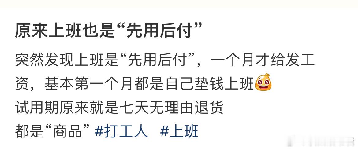 原来上班也是“先用后付”​​​