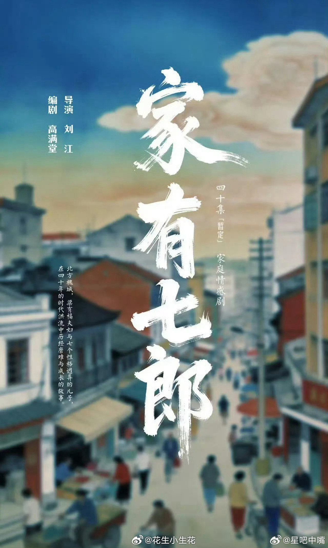 家有七郎刘江导演的年代剧《家有七郎》明天在潍坊开机，取景地《南来北往》坊茨小镇，