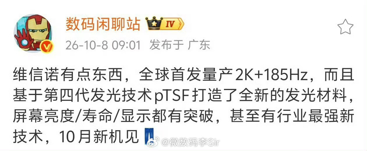 #你最看重手机屏幕哪项体验#手机屏幕卷到2026年，已经不只是拼参数了。维信诺量产全球首款2K+18