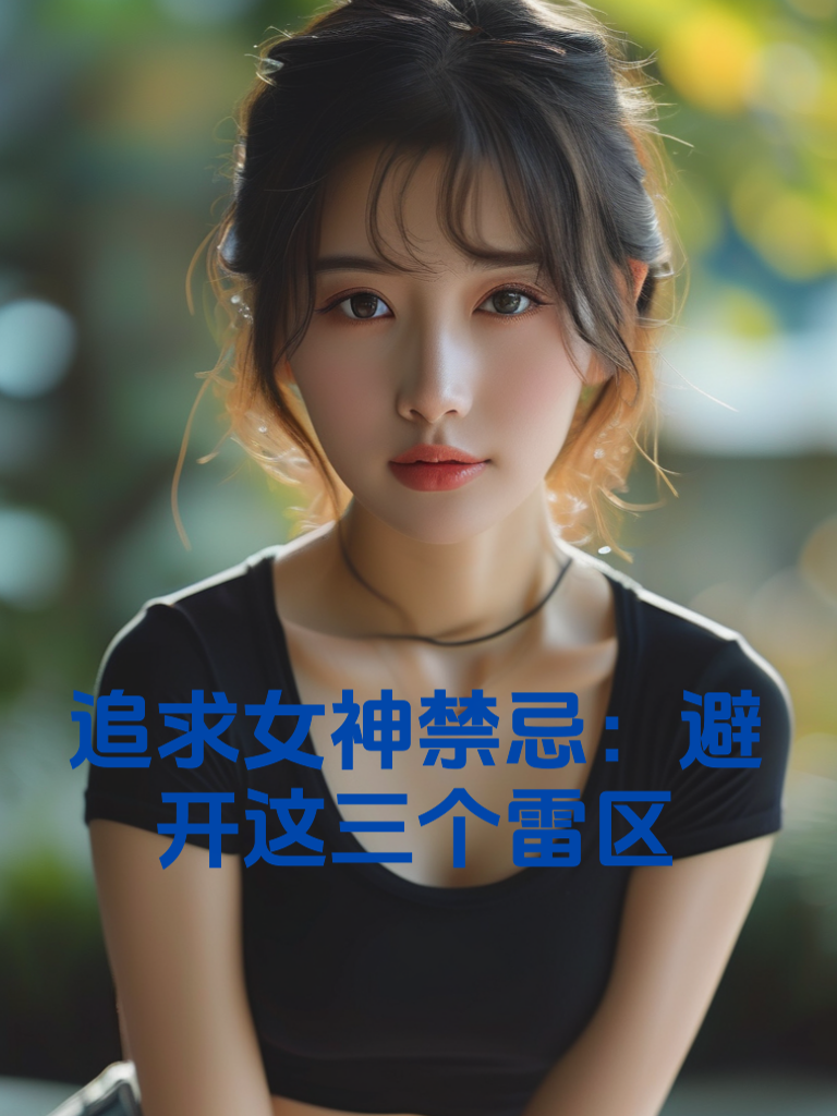 追求女神禁忌：避开这三个雷区