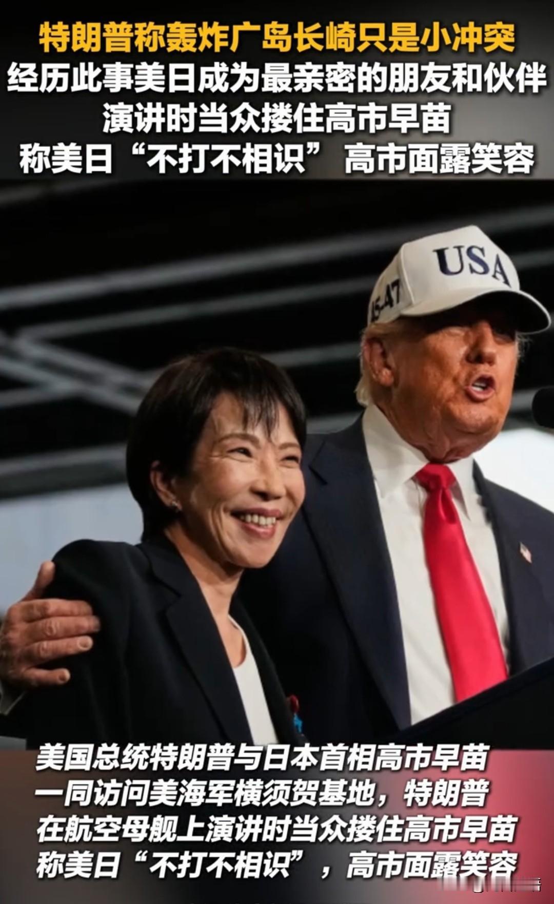 特朗普与高市早苗的会面很有意思,我帮他们拆解一下肢体语言:1.特朗普那一搂,