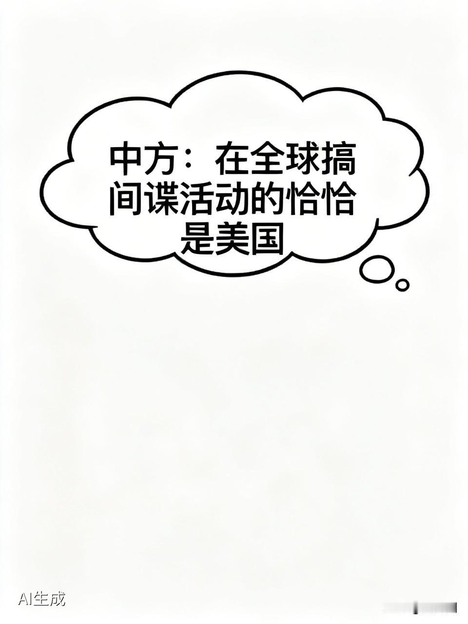 中方：在全球搞间谍活动的恰恰是美国贼喊捉贼是老套路了，全球最大监听帝国反过来栽赃