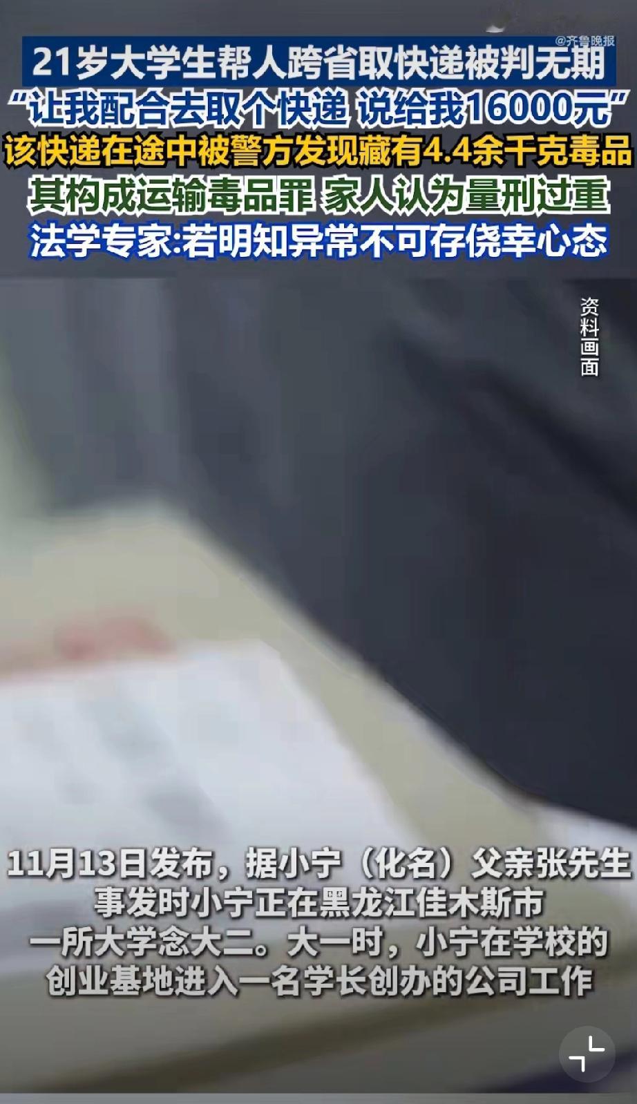 21岁大学生帮人跨省取快递获刑无期。我一看这个话题就是标题党，但是，我相信法院敢