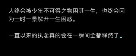 人终会被少年不可得之物困其一生也终会因一时一景解开一生困惑