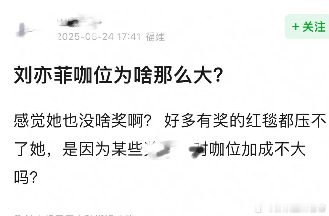 网友疑惑为什么刘亦菲咖位那么大，很多有奖的红毯、颁奖礼等都压不了她有没有好心人解