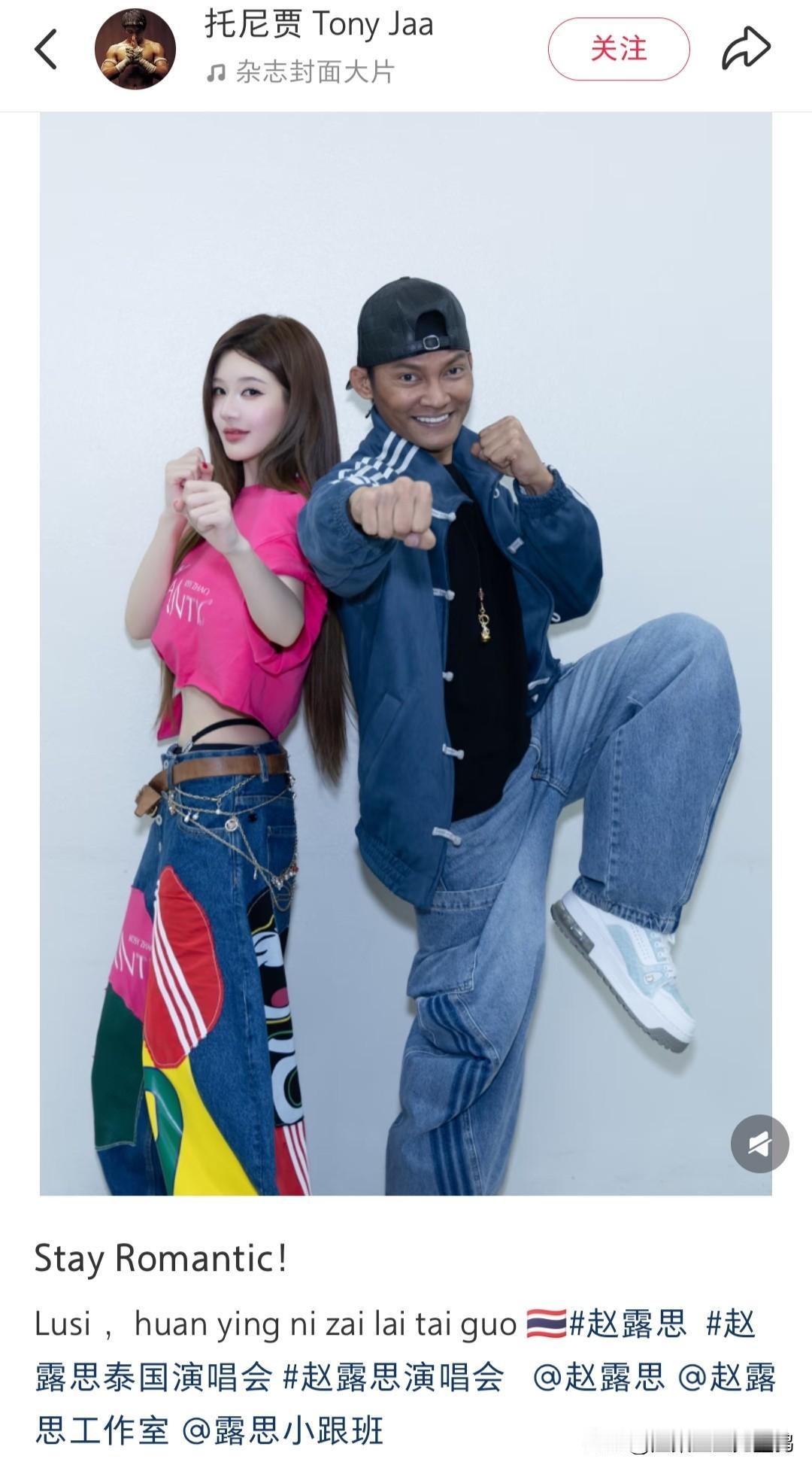 赵露思泰国演唱会获托尼贾力挺！功夫巨星晒合影致敬，中泰文化交流再掀热潮5月9