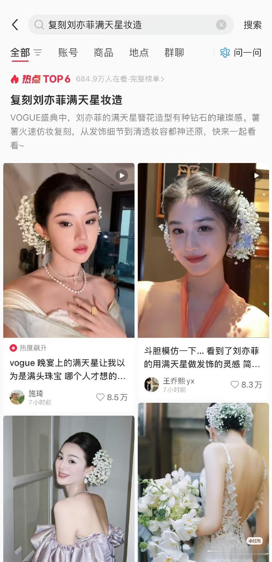 vogue活动刘亦菲妆造真的大出圈，刘亦菲满天星同款妆造仿妆，到现在的热度发酵也