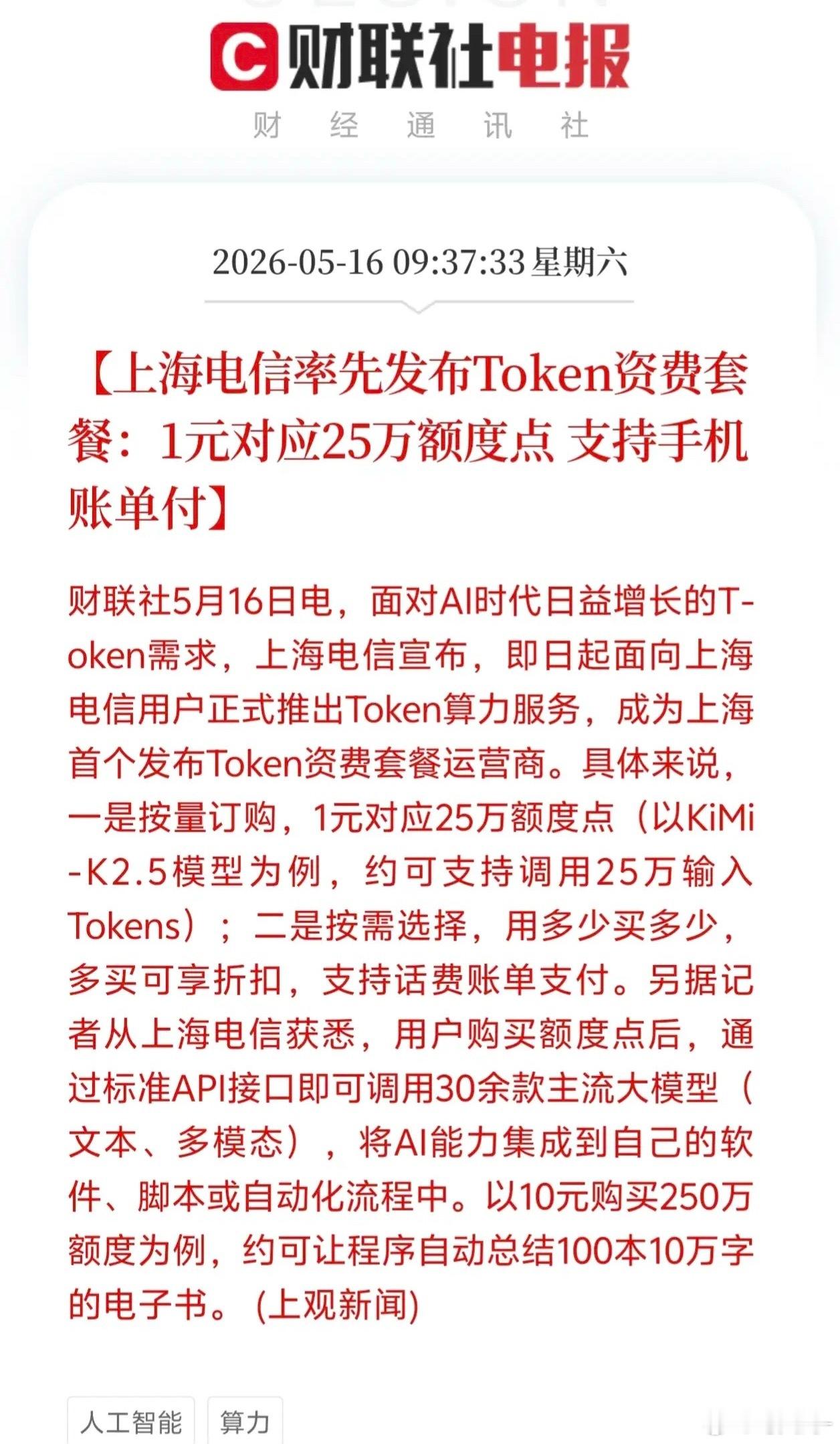 运营商率先破局！上海电信推出全国首个AIToken资费套餐，算力普惠时代正式开