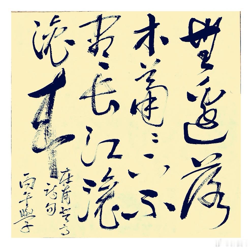 此时，以我难看的字，送我此刻难看的大A一句恰如其分还很豪迈的古诗