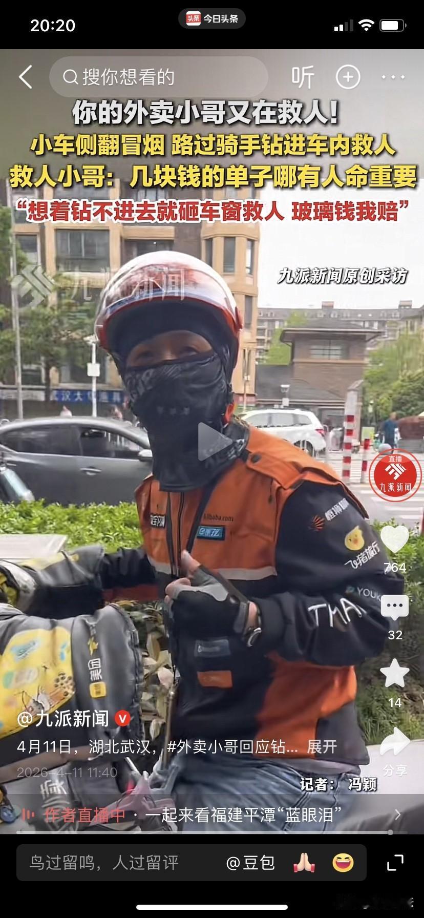 给救人的外卖小哥点赞[赞]2026年4月10日，湖北武汉一外卖小哥，在送餐途中