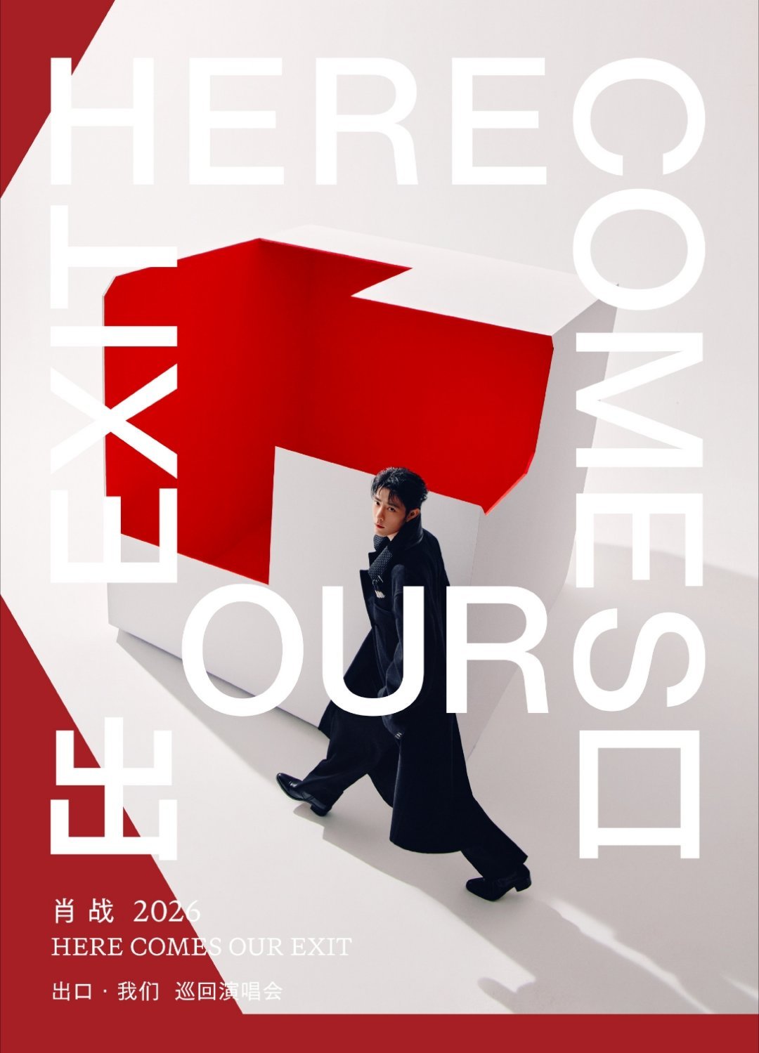 肖战官宣了个人巡演“出口·我们”，南京10月23日、25日，上海11月6日、8日