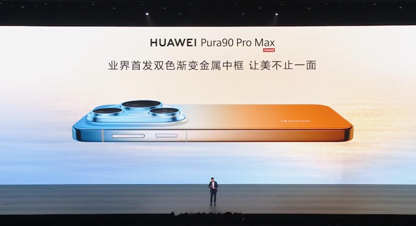 也是终于回归直屏了，Pura90ProMax业界首发双色渐变金属中框、业
