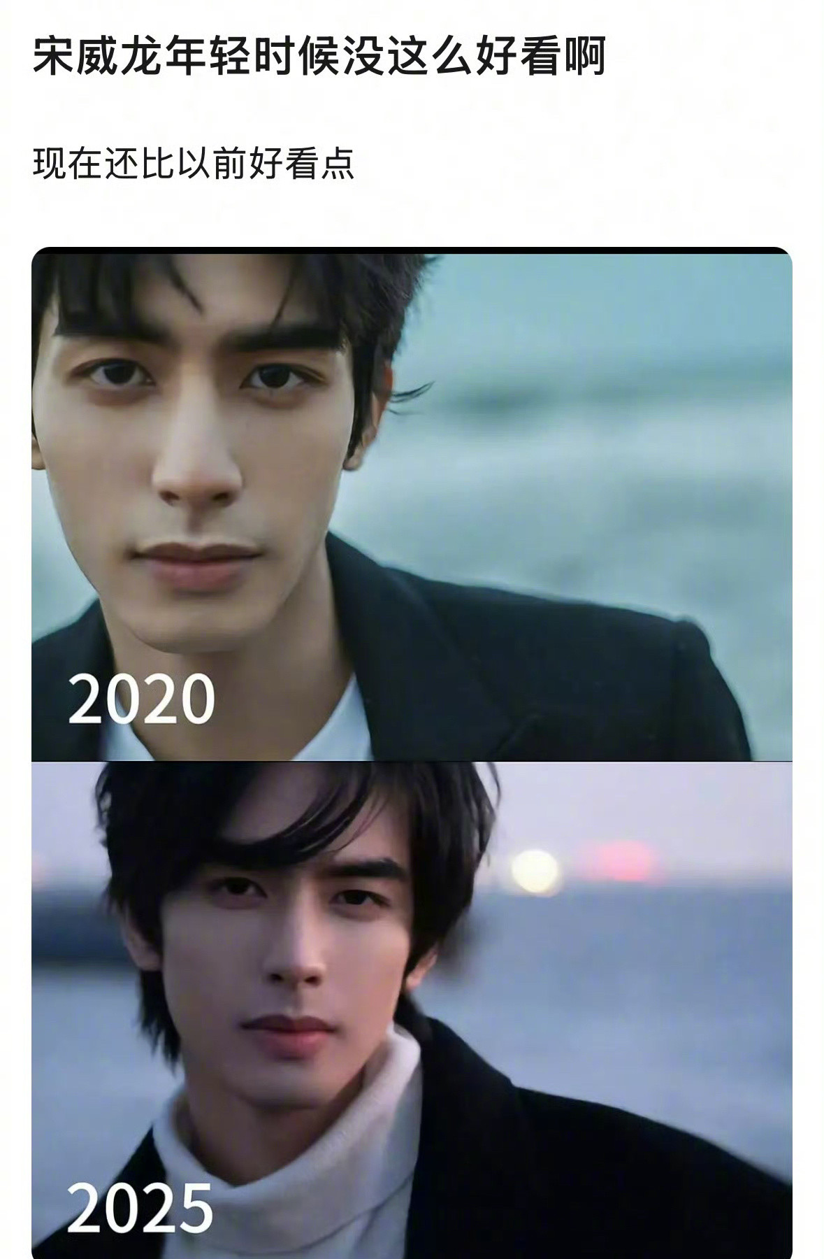 宋威龙现在VS之前，他是比之前更帅了还是？​​​