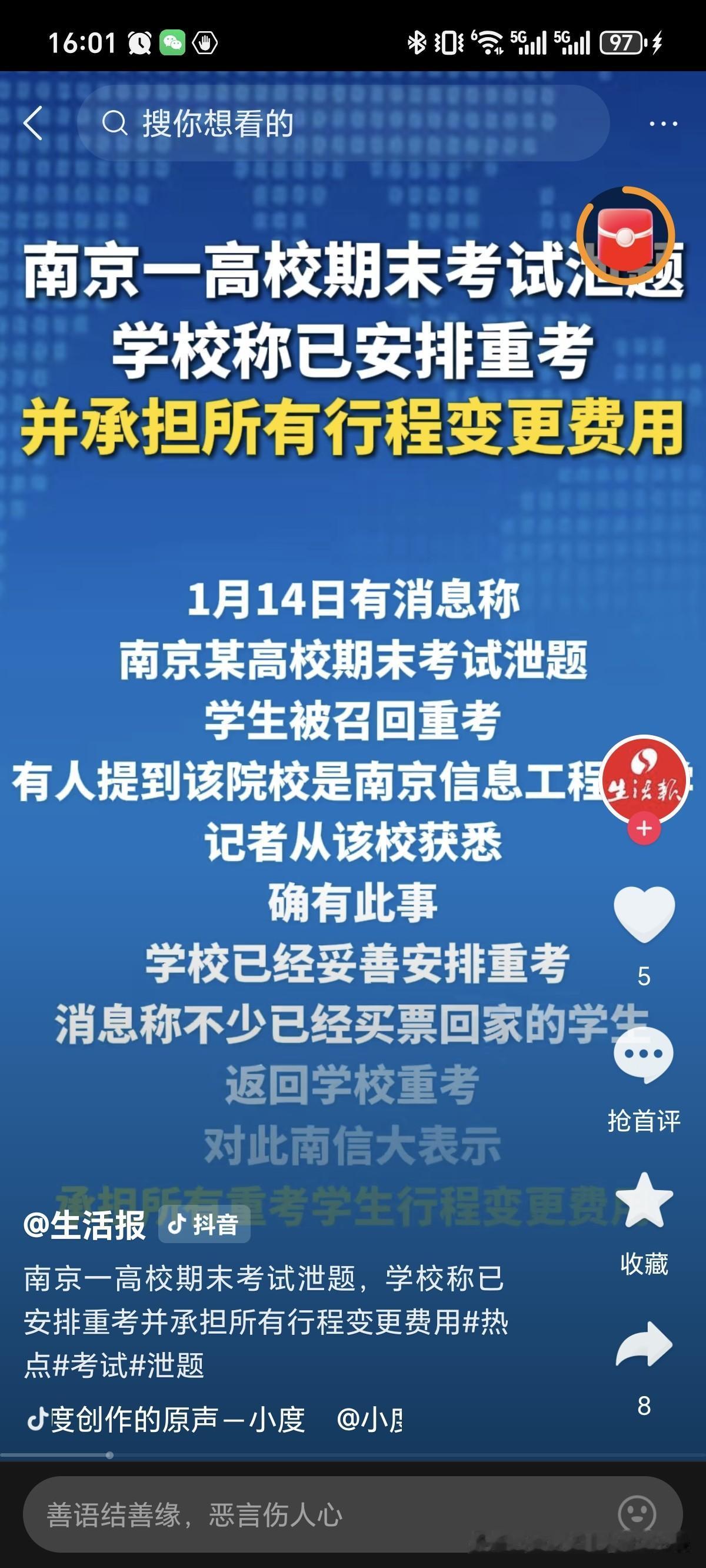 南京一高校期末考试泄题！2026年1月，南京信息工程大学期末考试发生泄题事件，