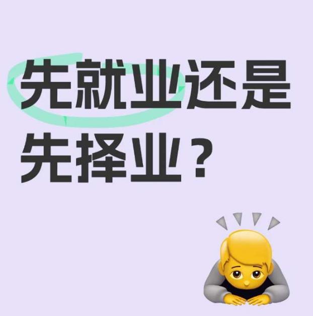 一定是先择业后就业，选择自己感兴趣的工作，而非是为了工作去工作。我当初找工作