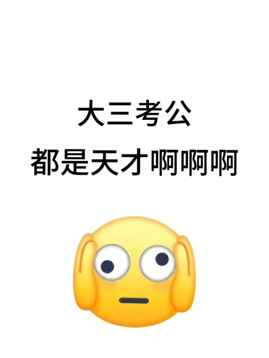 大三考公，都是天才啊啊啊！