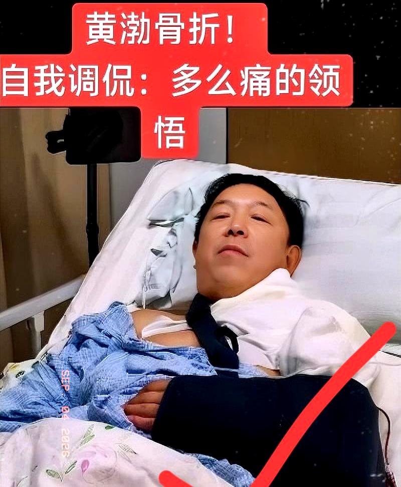 家门口那一拐时，黄渤骑行一恍神，整个人扎了下去，直接住院。别急着“心疼中年”，