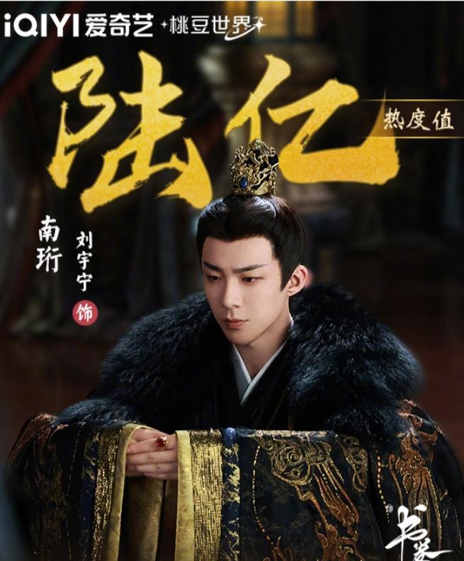 刘宇宁破纪录速度有点快《书卷一梦》南珩角色热度成爱奇艺首位热度破六亿的角色，所