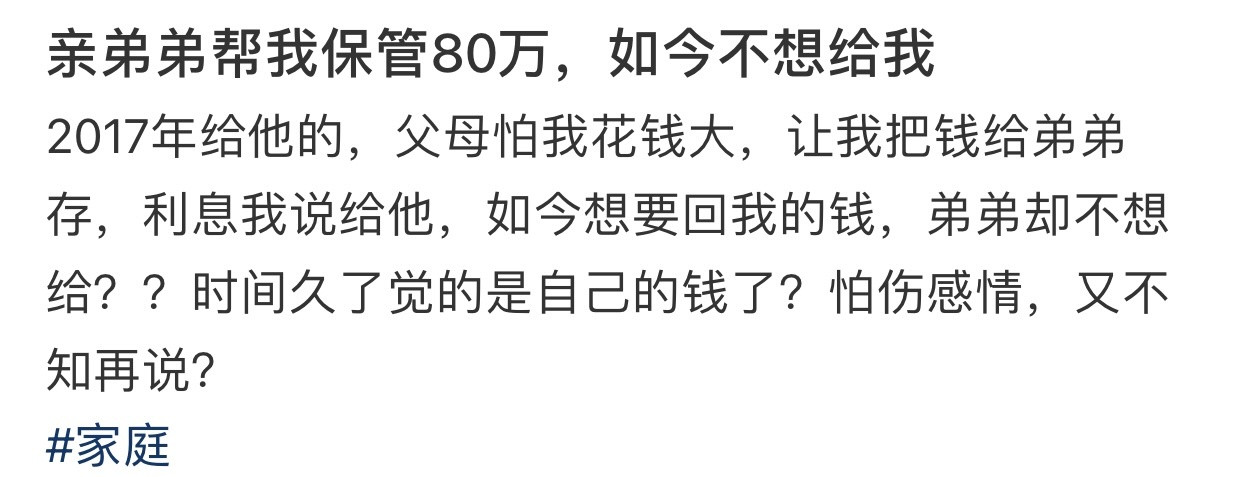 亲弟弟帮我保管80万，如今不想给我