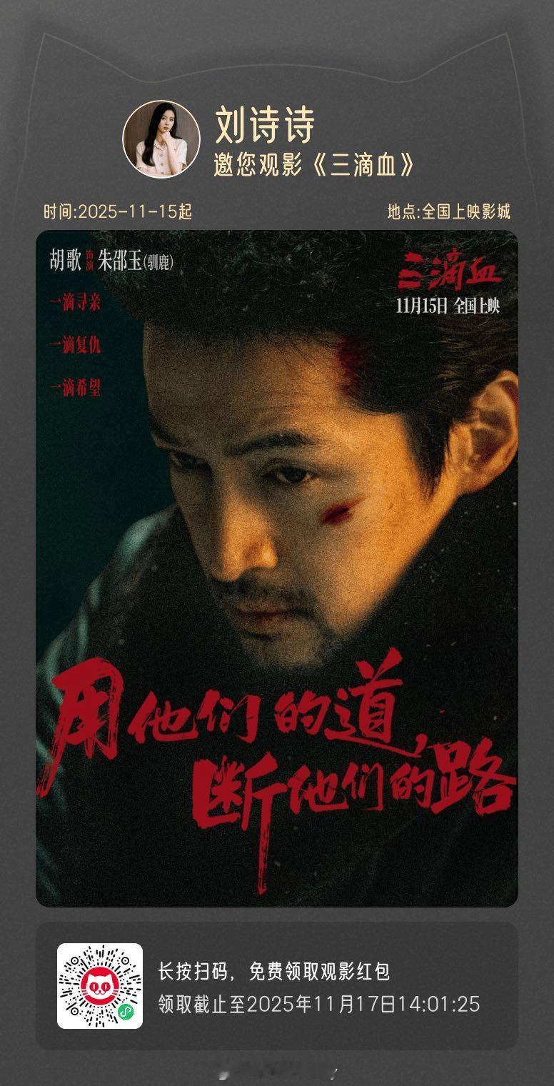 刘诗诗给胡歌的新电影《三滴血》包场了！一哥一姐友谊长存！