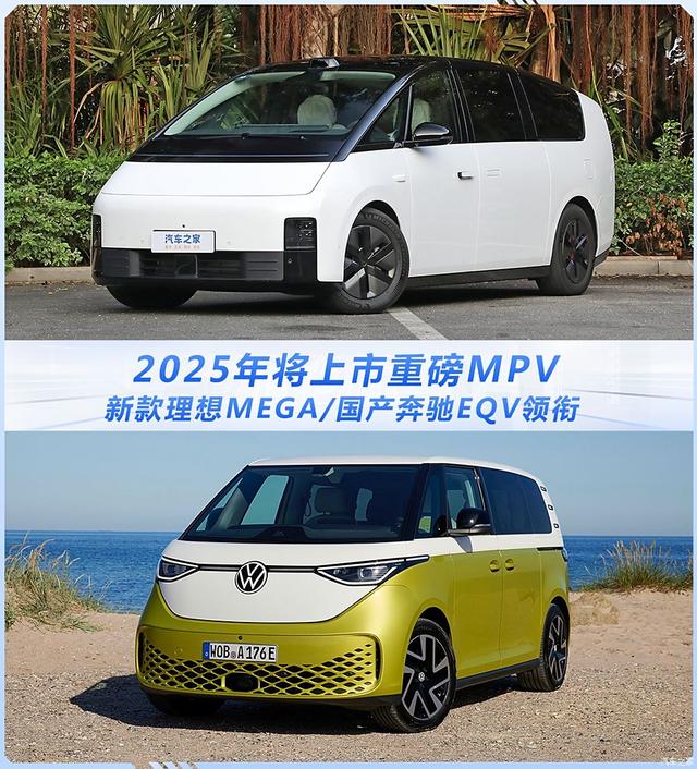 新款理想MEGA/国产奔驰EQV领衔 2025年将上市重磅MPV