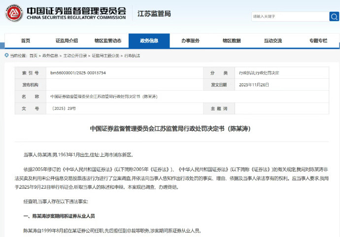 券商高管老鼠仓被罚没1.35亿元