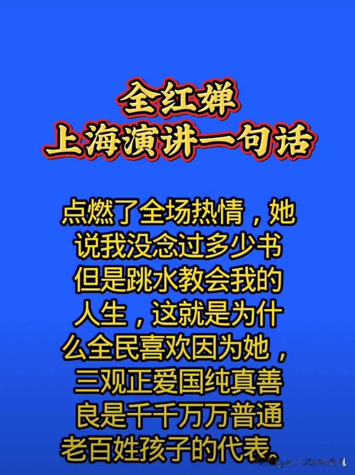 全红婵上海演讲一句话点燃了全场热情，她说：我没念过多少书，但是跳水教会我的人生，