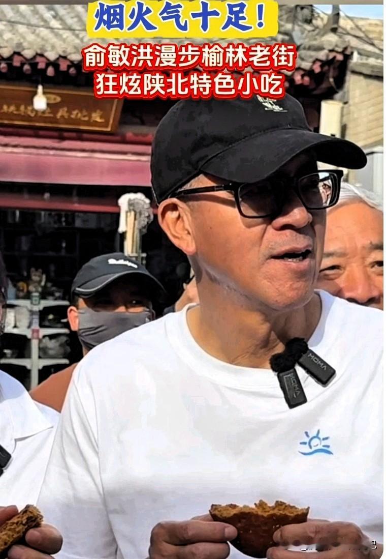 接地气！俞敏洪逛榆林老街，狂炫陕北小吃太上头🔥家人们！俞敏洪来榆林直接逛