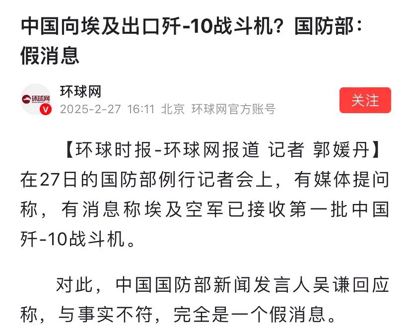 前两天网上疯传埃及向我们采购歼-10CE战斗机，说得有鼻子有眼，但国防部已经否认