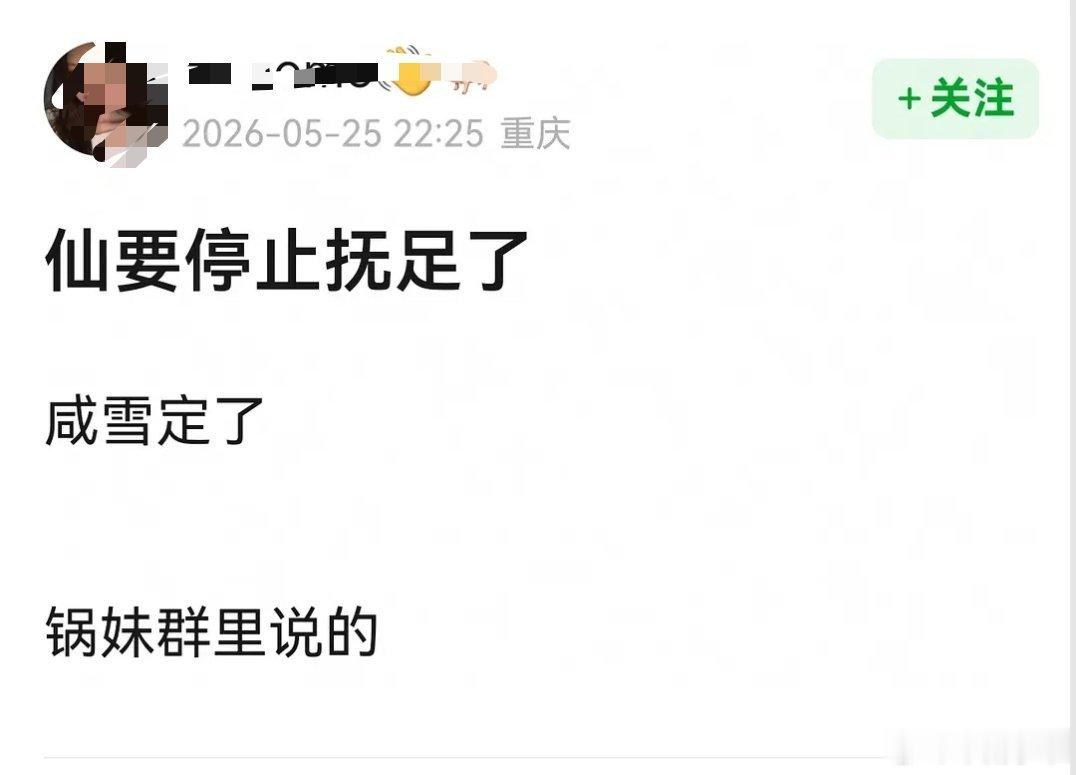 抠脚三年不至于就抠来一个咸雪吧