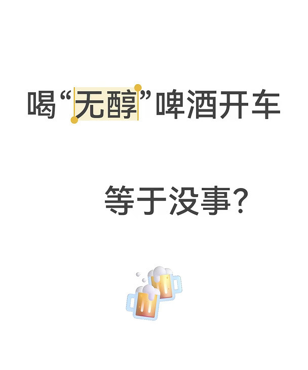 😨什么！无醇啤酒不是0酒精吗？！
