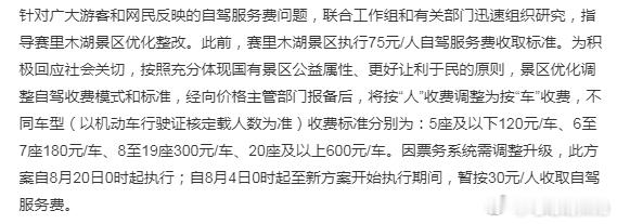 赛里木湖按人收费改为按车收费7月初去的一人自驾票75，当时买的时候就觉得非常不
