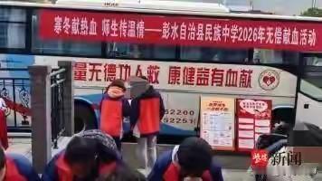 开进中学的献血车，针扎在孩子的胳膊上，我的心在颤抖“彭水民族中学2026无