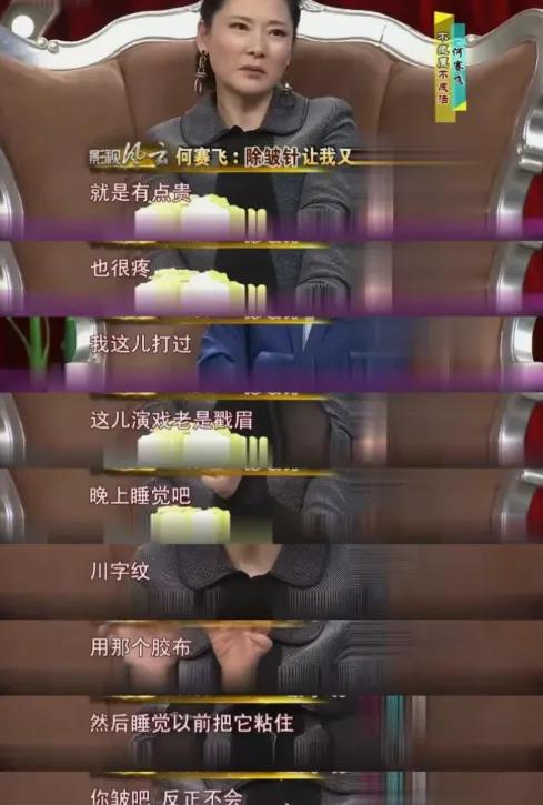 何赛飞说：“打除皱针好是好，就是太贵，也很疼。我眉心这里打过，因为我演戏的时候这