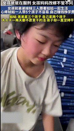 泪目了！一女孩爸爸服刑，妈妈改嫁，和弟弟妹妹跟姑姑一起生活，女孩心疼姑姑独自带