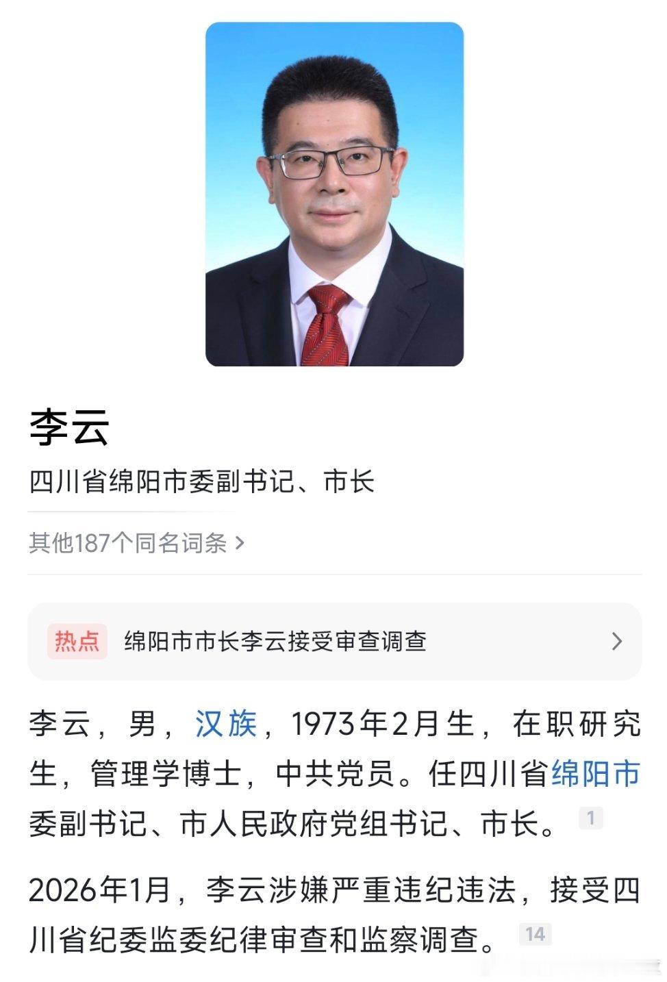 绵阳市委副书记、市长李云接受纪律审查和监察调查。