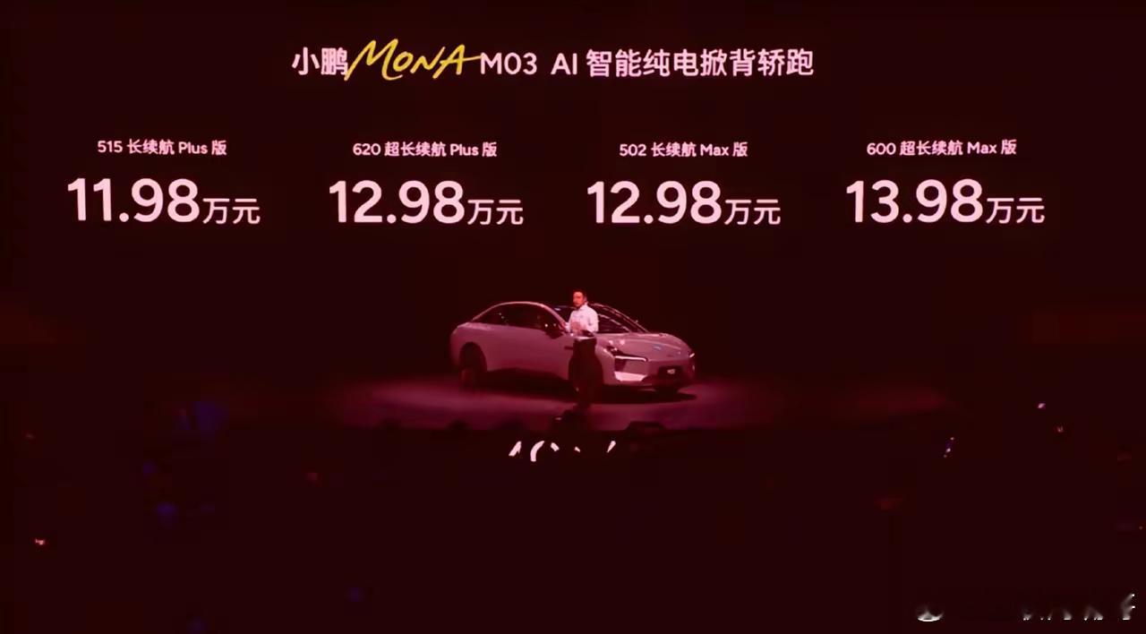 何小鹏你还多少绝招都使出来吧！小鹏MONAM03升级版价格彻底失控！说句难听的