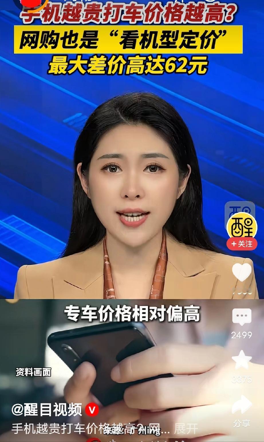 扎心了！广东广州，有人无意中发现:手机越贵，打车越贵，此外，在平台网购东西，手机