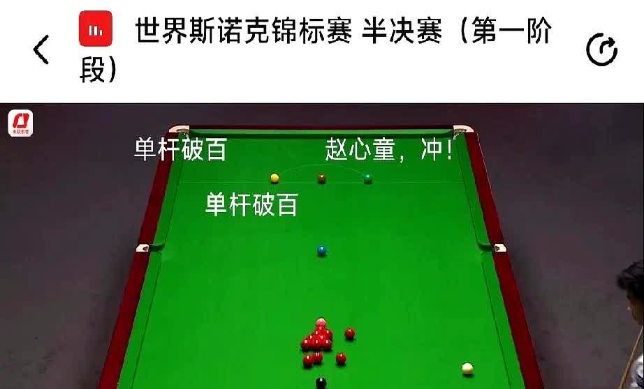 斯诺克世锦赛半决赛开打，我国外卡参赛一路狂赢七人的赵心童挑战7届世锦赛冠军斯诺克