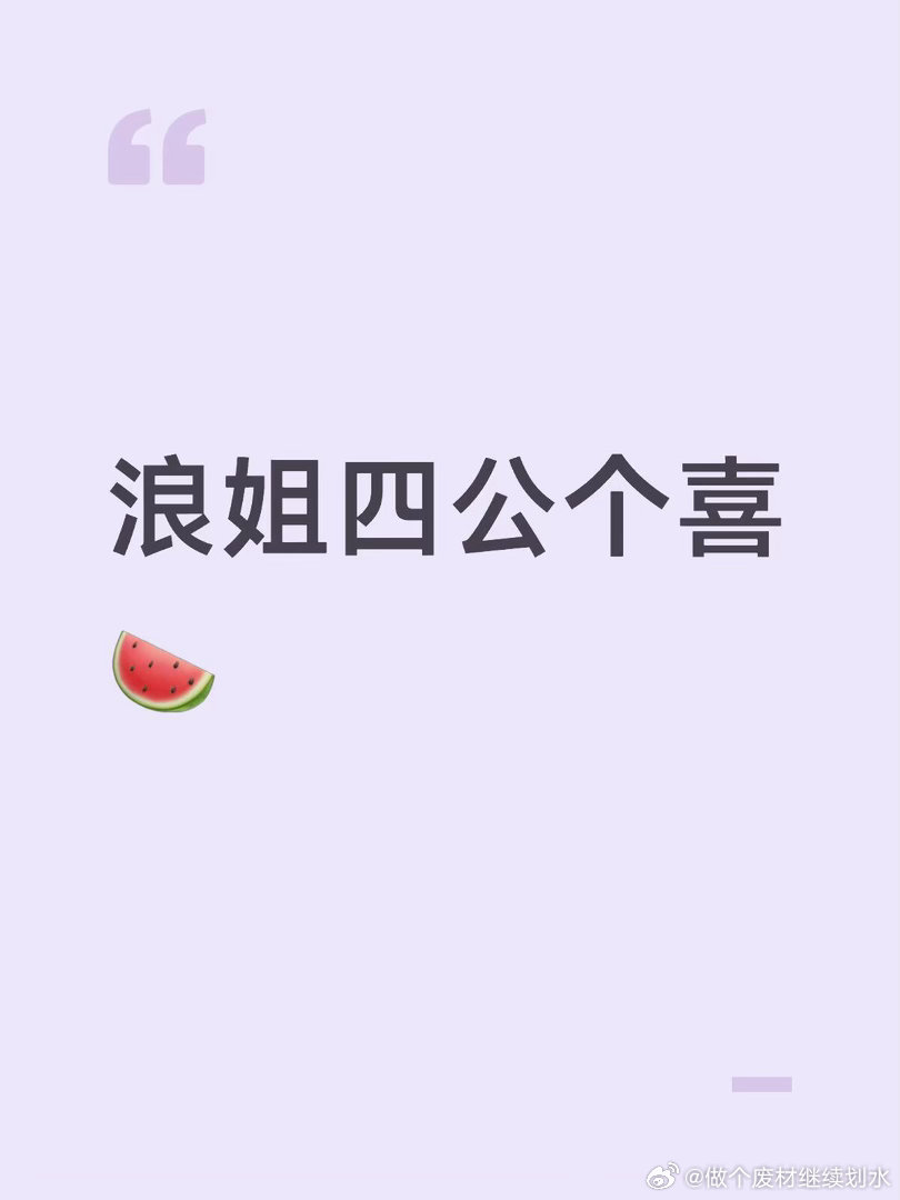 四公个喜分组🍉（实时更新中）个喜：1张月2曾沛慈3安崎16徐洁儿分组：张月组：