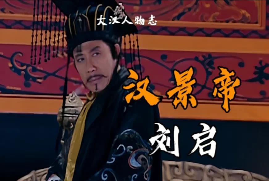 汉景帝刘启的手段。他的长子刘荣，早早被他立为太子，后来他发现他的小儿子刘