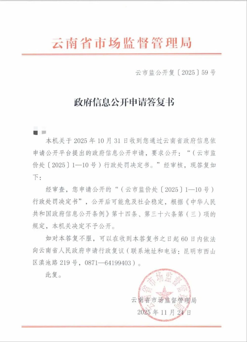 申请公开处罚决定书被拒, “危及社会稳定”的回复难服众