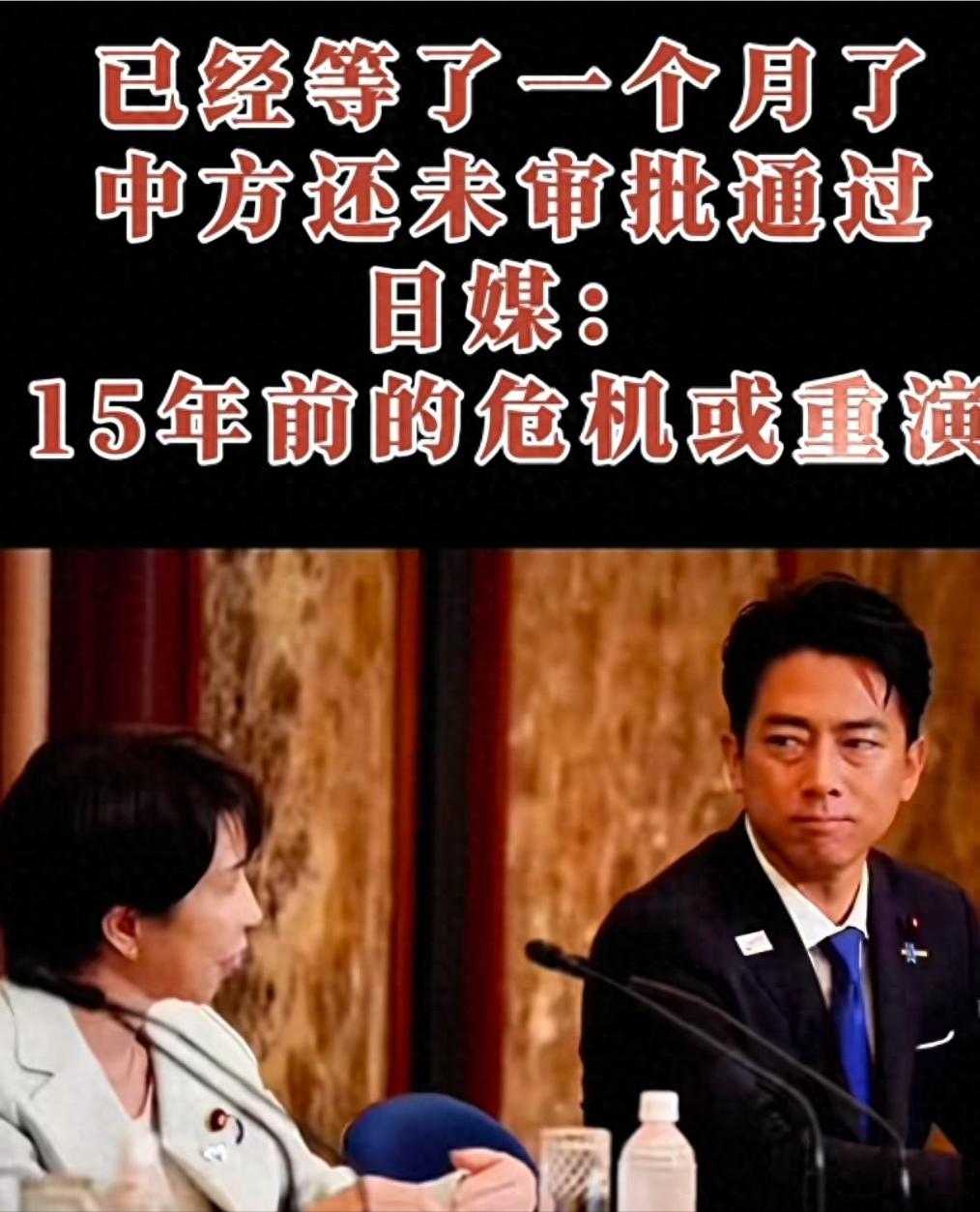 已经等了一个月了，中方还未审批通过，日媒：15年前的危机或重演“一份进口审批